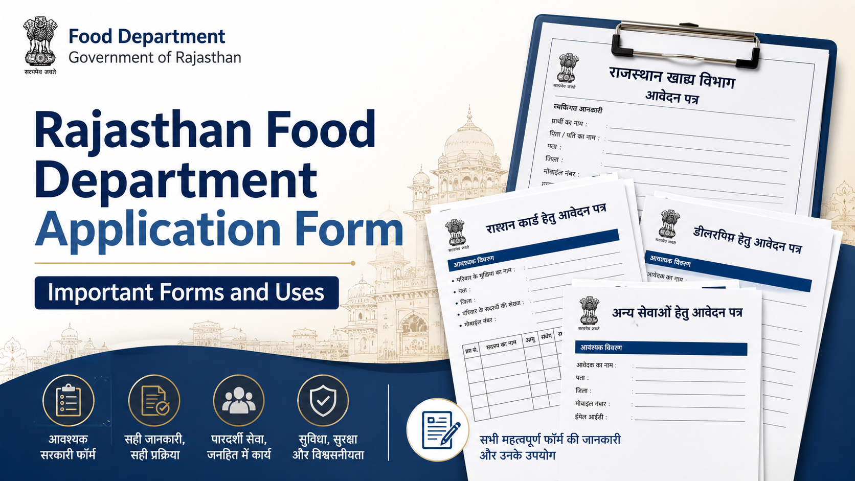 Rajasthan Food Department Application Form: Important Forms and Uses